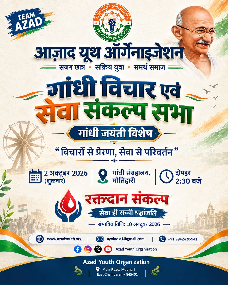 AzadYouthOrg9's tweet photo. "आप वह परिवर्तन बनिए, जो आप दुनिया में देखना चाहते हैं।" — महात्मा गांधी

गांधी जयंती पर सत्य सेवा और सामाजिक उत्तरदायित्व के मूल्यों को नमन।

आइए, विचारों को कर्म में बदलने का संकल्प लें। 

#GandhiJayanti #MahatmaGandhi #TeamAzad #AzadYouthOrganization #YouthForChange #Motihari https://t.co/HCPscagR5Q