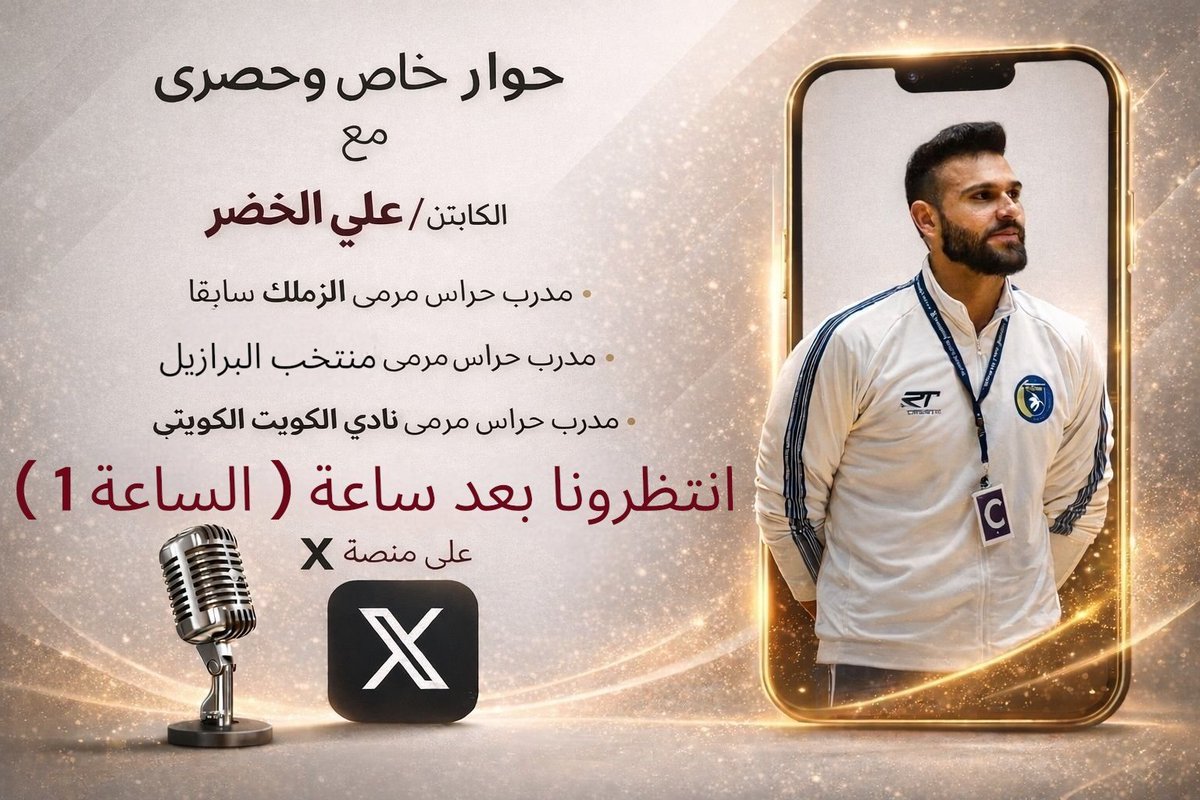 MoamenMoha84664's tweet photo. 📢 تنويه 

حوار خاص وحصرى : مع الكابتن / على الخضر  مدرب حراس مرمى الزمالك السابق لكرة اليد ومدرب حراس مرمى منتخب البرازيل الحالى ونادى الكويت الكويتى الحالى للحديث عن مباراة الزمالك والأهلى فى بطولة السوبر جلوب ومستوى حراس مرمى البطولة 

🕛 انتظرونا بعد ساعة من الآن (الساعة 1) https://t.co/4PTmPUZXDw