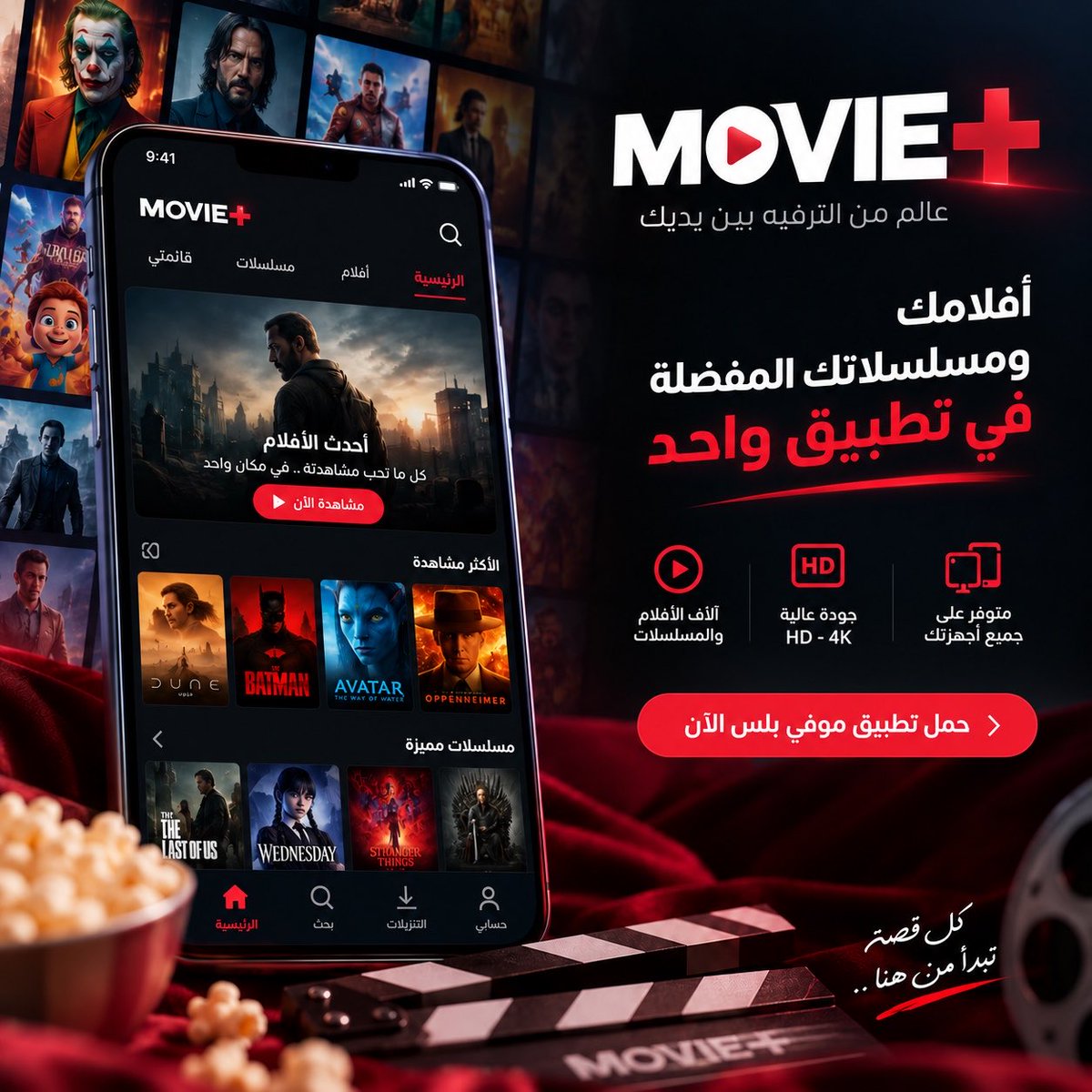 moviiplus's tweet photo. 🚀 تطبيق MoviePlus الجديد صار جاهز!

الحين تقدر تستمتع بمحتواك المفضل بتجربة أسرع وأسهل على مختلف أجهزة Android 🎬✨

📱 موبايل Android
💻 تابلت Android
📺 شاشات Android TV

أفلام، مسلسلات وأنمي… كلها في مكان واحد، بواجهة مرتبة وتجربة مشاهدة مريحة 🔥

📥 تحميل التطبيق متاح مباشرة من موقع MoviePlus
🌐 https://t.co/VCvxRT8g54
أو عن طريق رابط APK المباشر.

https://t.co/HgAPAmkijb

حمّل التطبيق وابدأ تجربتك الآن 💛

MoviePlus | عالم من الترفيه بين يديك

#MoviePlus #موفي_بلس #Android #AndroidTV #أفلام #مسلسلات #أنمي