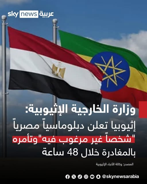 Altaayshi's tweet photo. إثيوبيا تعلن دبلوماسياً مصرياً "شخصاً غير مرغوب فيه"وتأمره بالمغادرة خلال 48 ساعة. 

#اثيوبيا https://t.co/FtTfM1D1fS
