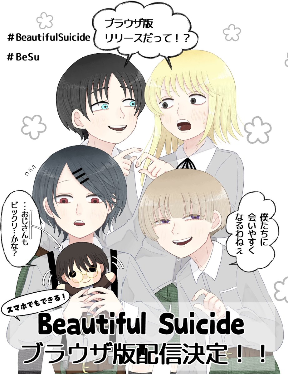 mimosa_smddm's tweet photo. 【お知らせ】
Beautiful Suicideのブラウザ版が本日無事リリースされました✌️
つまりスマホで遊べるようになりました！🎉
PC持ってない勢の方々おまたせだよ〜
フリーゲーム投稿サイト夢現にてプレイ可能です✨️

#フリーゲーム 
#BeautifulSuicide
#BeSu 

【配布ページ】
https://t.co/OFvtG4W2BS https://t.co/V6mh6HpSjH
