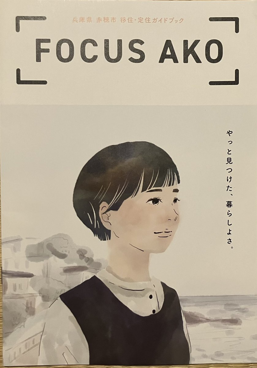 HatchOsaka's tweet photo. 【フリーペーパー】本日は兵庫県、赤穂市"移住・定住ガイドブック"【FOCUS AKO】をご紹介。本号では"忠臣蔵のふるさと"や"塩のまち"として知られる赤穂市の豊かな自然、半径2キロ圏内に商業施設や医療機関がコンパクトに整っている魅力が移住者のインタビューと共に紹介されています。 https://t.co/wNvOHFp5lZ
