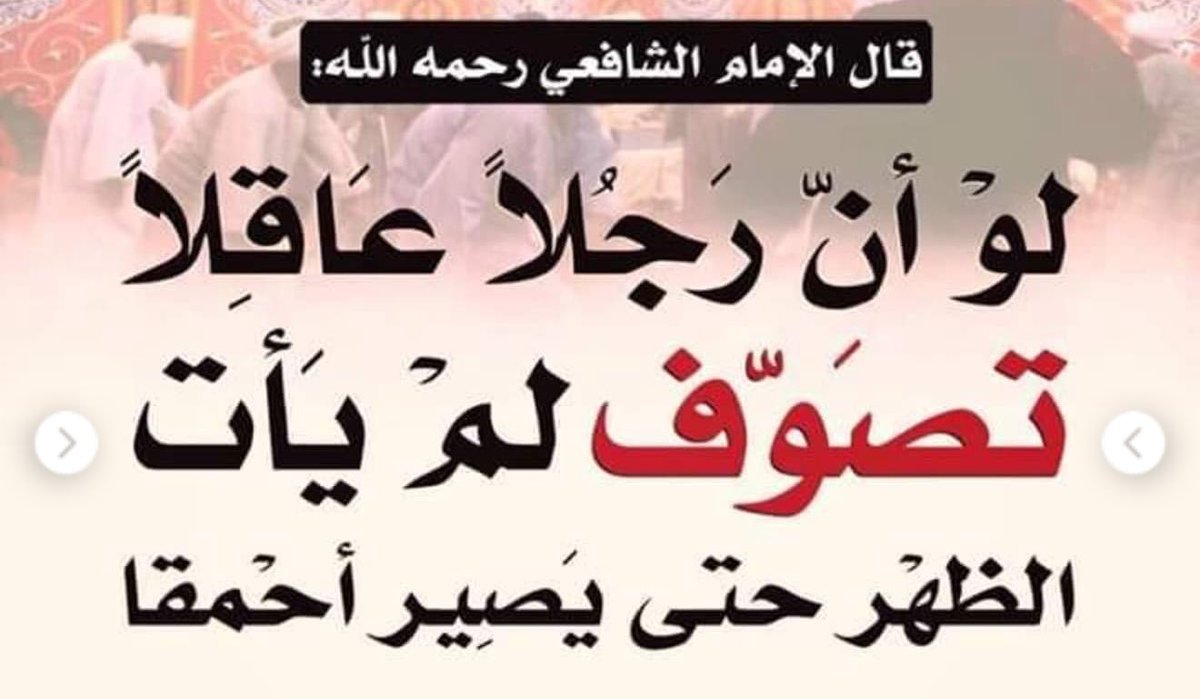 worldretwet1's tweet photo. @99Aljifri والله اني كلما رأيت  أو سمعت صوفياً يتحدث ازداد اعجاباً للعالم الكبير الشافعي رحمه الله تعالى
شخص واجاد وبدقة عجيبه https://t.co/EUzXttgMD9