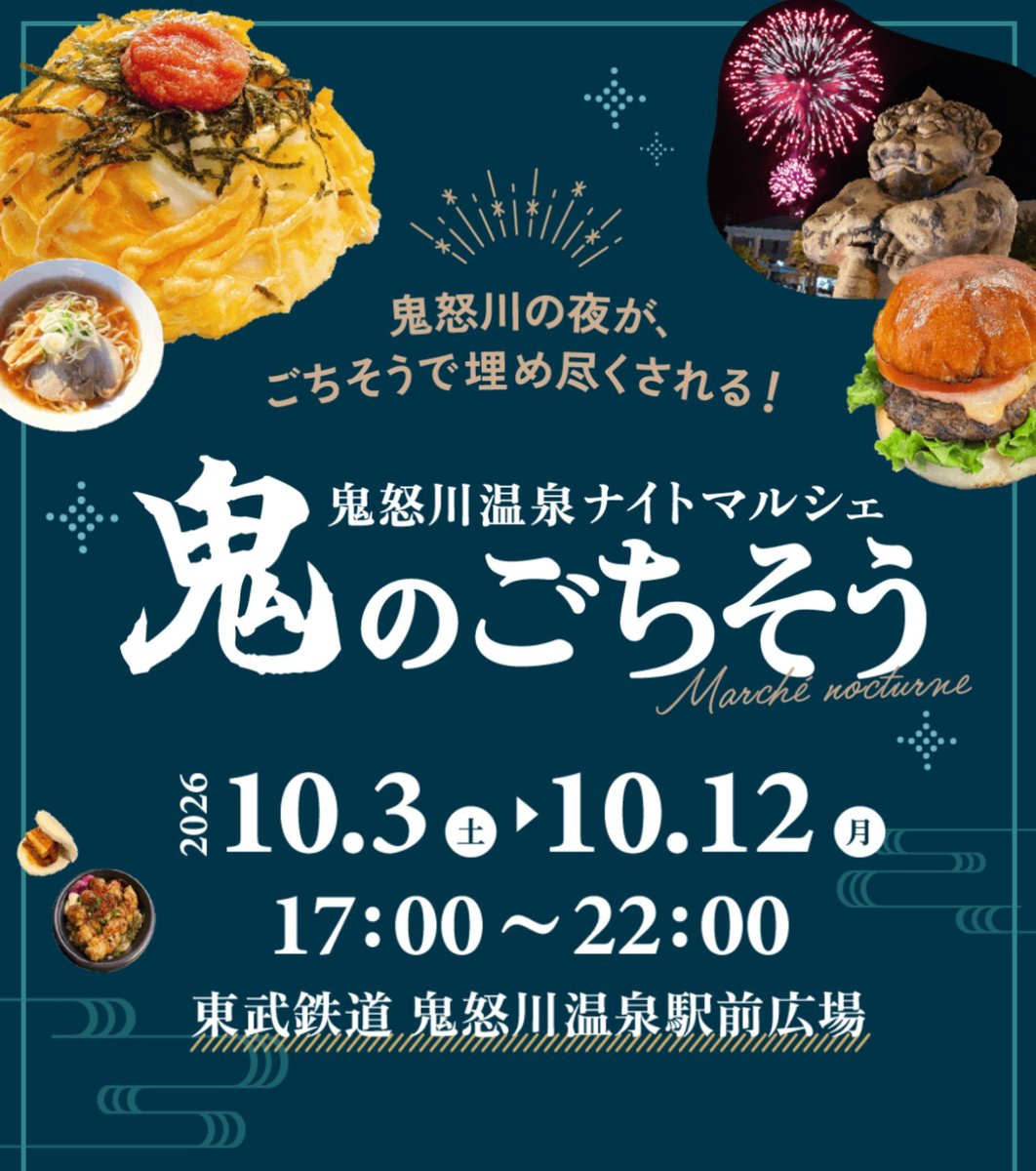 Masutako2020's tweet photo. おはようございます。
鬼怒川温泉ナイトマルシェ「鬼のごちそう」
とちぎで人気のキッチンカーや🚚地元飲食店の美味しいものが盛りだくさん😋
いつもの温泉街が♨️美食のテーマパークに変わる10日間✨️
腹ペコで出掛けよう👹

鬼怒川温泉旅館組合　栃木県 https://t.co/BcxOaVNsRX https://t.co/rgSryavFPg