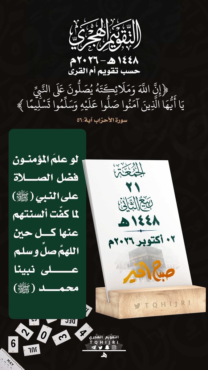 AbuM1397's tweet photo. للتذكير اليومي بـ #التقويم_الهجري 
#الجمعة  21 #ربيع_الثاني  1448 هـ
‌ لـ 02 #أكتوبر   2026 https://t.co/fBrJ6jPTpp