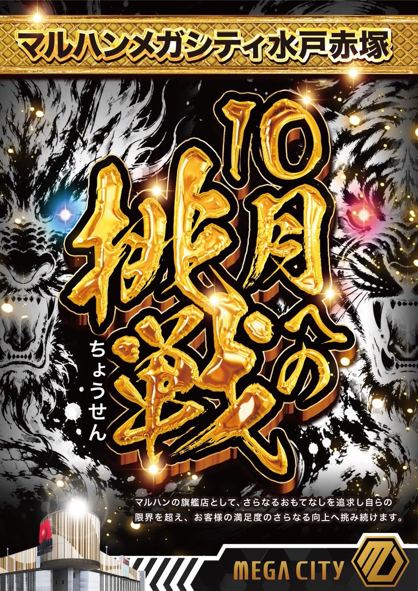 Naru_Maruhan's tweet photo. おはようございます❗️

左肘ツヨシです😊 
🔥10月への挑戦、はじまる💪‼️🔥
〜マルハンフォースエナジー賞品入荷〜

🔥MEGACITY FOR ALL🔥
 ～全てはお客様のために～

10/2(金)9時オープン
抽選はオンライン✨

今日も❗️全力で楽しもう‼️⤴️
朝からでも🤩夜からでも🌙
お洒落スポットのメガシティへ✨ https://t.co/eFkZlWj3YO
