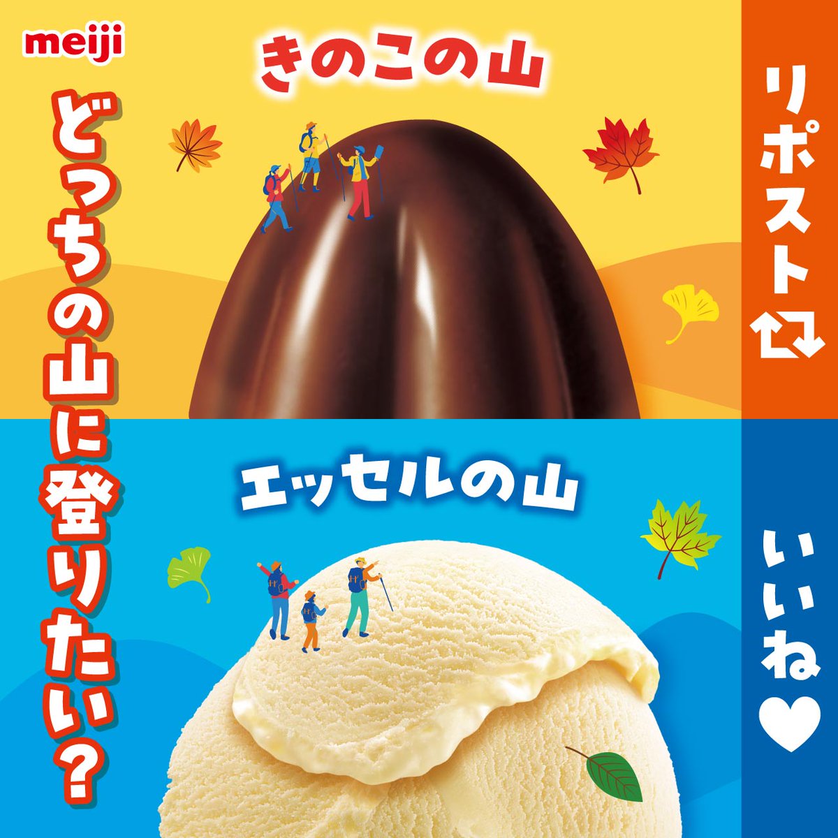 MeijiCoLtd's tweet photo. ／
秋の行楽シーズン🍁
どっちの山に登りたい？
＼
「きのこの山」→リポスト🔁
「エッセルの山」→いいね❤️ https://t.co/2C36AsI27n