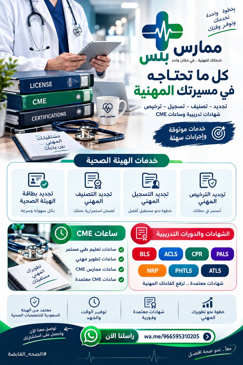 rqayd7114's tweet photo. لا تنتظر اقتراب موعد التجديد لتبدأ في تجهيز متطلباتك المهنية.

ساعات CME
ساعات تطوير مهني

تجديد التصنيف المهني
تجديد بطاقة الهيئة

شهادة BLS  دورة PALS  دورةNRP
شهادة CPR  شهادة ATLS  شهادة PHTLS

ابدأ تجهيز متطلباتك من الآن واحرص على جاهزية ملفك المهني.

https://t.co/qCdRi9F08q https://t.co/QsZeA4cqJ3