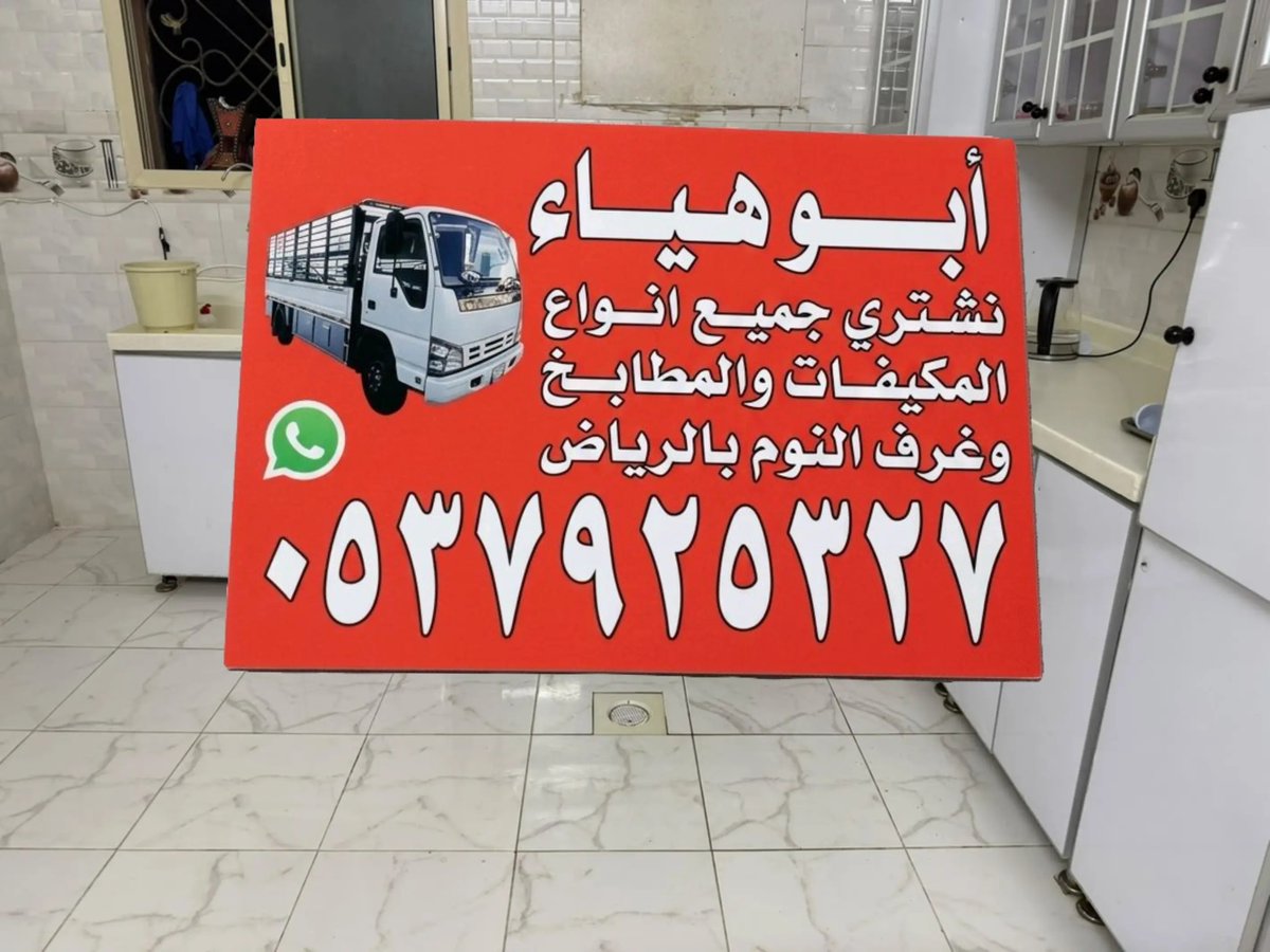 4v_4v4v's tweet photo. شراء اثاث مستعمل بالرياض 0537925327☎️ 

نشتري الأثاث المستعمل بالرياض
  
     نشتري الأثاث جميع أنواع المكيفات والمطابخ المستعملة بالرياض

دينا طش عفش أغراض قديمه بالرياض
التخلص من الاثاث القديم بالرياض

شراء مكيفات مستعمله بالرياض شراء مطابخ مستعمله بالرياض
نقل عفش 0537925327☎️ https://t.co/7FAHQSkjp1