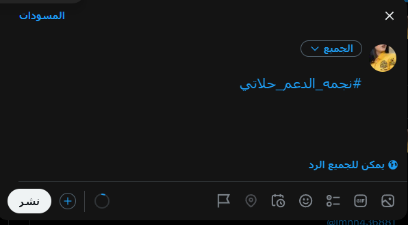 x__1980's tweet photo. سهـــران ومتواجـــــد الان اثبت وجودك

قم بنسخ الهشتاق👈 فقط   #نجمه_الدعم_حلاتي

قم بنشره في صفحتك الطريقه في الصورة واضغط على زر نشر
                   👇👇👇👇👇👇👇 https://t.co/144gQUlMx0