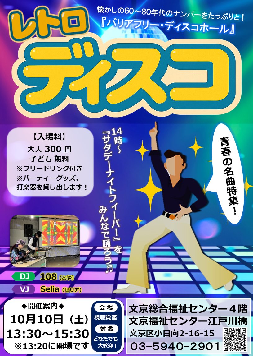 sasacama88's tweet photo. 続いてのささかま企画のイベントはバリアフリー『レトロディスコ』🕺
10月10日（土）13時半〜
レギュラーDJは108さん、VJはSeliaさん✨
みんなでダンスタイムは、私ささかまが簡単な振り付けをレクチャー😃

お子さま〜大人まで大歓迎♪
ご来場お待ちしてます❣️
会場は4階🙌

https://t.co/e22oKCitHl https://t.co/AeWJzqXSDn
