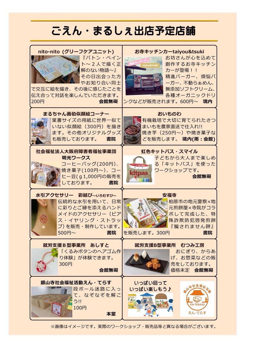 ginzanji's tweet photo. 11月3日（火・祝）に #ごえんまるしぇ を開催させていただきます。

この #マルシェ は、#浄土宗ともいき財団の助成 のもと、#天王寺区社会福祉協議会 からご後援をいただき、#就労支援B型事業所（就B）や #社会福祉活動 を行っておられる方々を応援するためのマルシェです。
詳細は画像をご覧ください https://t.co/5CodzKg63v