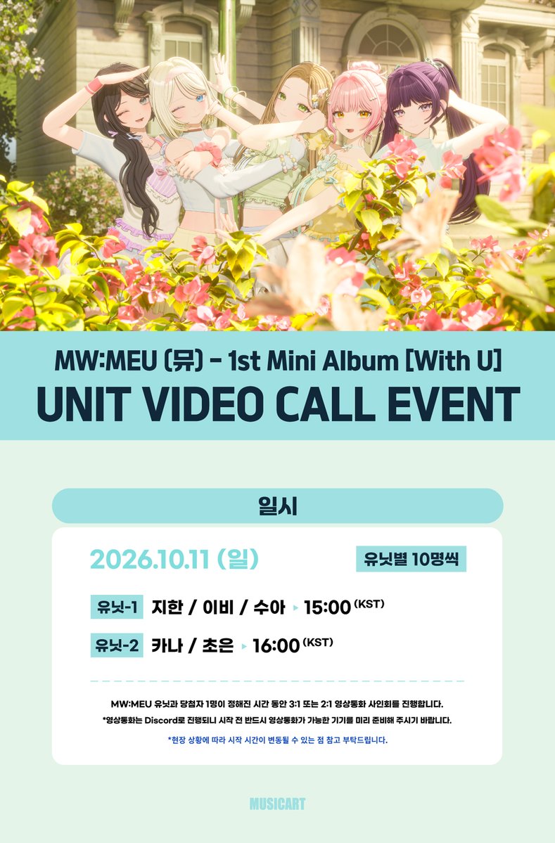 musicart_twt's tweet photo. [💿] #MWMEU #뮤 1st Mini Album [With U] UNIT VIDEO CALL EVENT

📅26.10.11 (일)
1부 - 지한 / 이비 / 수아 ▸15:00 (KST)
2부 - 카나 / 초은 ▸16:00 (KST)

🩵미공개 포토카드 5종 중 1종 랜덤 증정 한복 ver.
🩷앨범 5장 구매 시 미니 포토카드 5종 1SET 추가 증정 얼빡 ver.
🎁당첨된 유닛의 친필 사인 앨범 1장
🎁당첨된 유닛의 친필 낙서 포토카드 1종 한복 ver.

🛒~26.10.06 (화) 23:59 (KST)
🔗https://t.co/5KGh4LLGDM