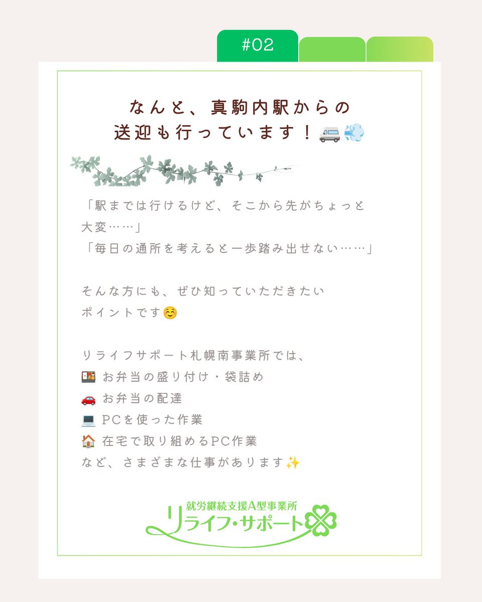 relife_support's tweet photo. 真駒内駅からの送迎もしています！
#真駒内駅 #真駒内 #送迎あり #送迎サービス #通所送迎 #通所支援 #通勤が不安 #通所が不安  #A型事業所 #就労継続支援 #就労支援 #障害者就労支援 #障害福祉 #福祉サービス #お弁当作業  #PC作業 #パソコン作業 #在宅勤務 #在宅ワーク #札幌市 #札幌市求人 https://t.co/FBmlW6Mbxn