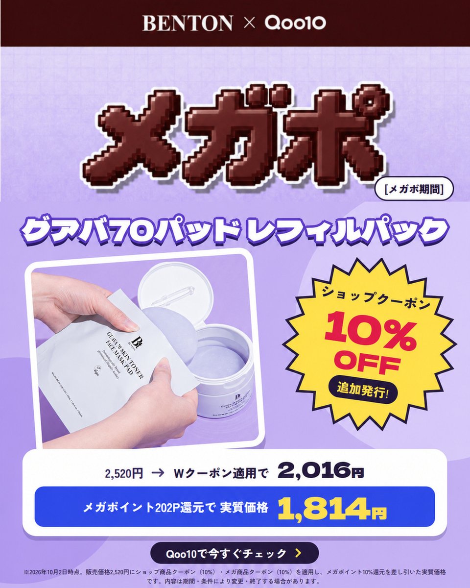 BentonJapan's tweet photo. ＼本日のおすすめアイテム💜／ 
グアバ70スキントナーパッドレフィル 
 最近、朝のメイクがすぐ崩れるのは、
肌の水分不足が原因かも👀

 季節の変わり目は、肌がつっぱったりカサついたりするだけでなく、メイクも崩れやすくなりがち。 

そんな時は、水分をたっぷり含んだグアバパッドでメイク前の肌をしっかり整えてみてください✨ 

気になる部分に5分以上のせても乾きにくく、
秋冬の集中うるおいケアにもおすすめです🍂  

さらに本日、
レフィル限定
🎟️ショップクーポン10％OFFを追加発行！

毎日使うアイテムだからこそ、レフィルをおトクにストックするチャンスです🤍  

▼Qoo10 BENTON公式ショップでチェック 
【商品URL】 https://t.co/AVur9J11cC

#Benton #Qoo10メガポ #秋スキンケア