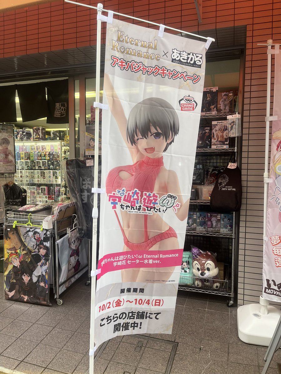 inou_chuo's tweet photo. 宇崎ちゃんは遊びたいω Eternal Romance
〜 アキバジャックキャンペーン 〜

10/2〜10/4まで開催 ✨

#いのう商店 1階にて700円以上ご購入でUFOキャッチャー500円券をプレゼント🎁※対象店舗で利用可

宇崎花＆母をGET出来るチャンス👍
この機会に是非お立ち寄り下さい♫
本日もよろしくお願いします🙇 https://t.co/QnSm0IFku8