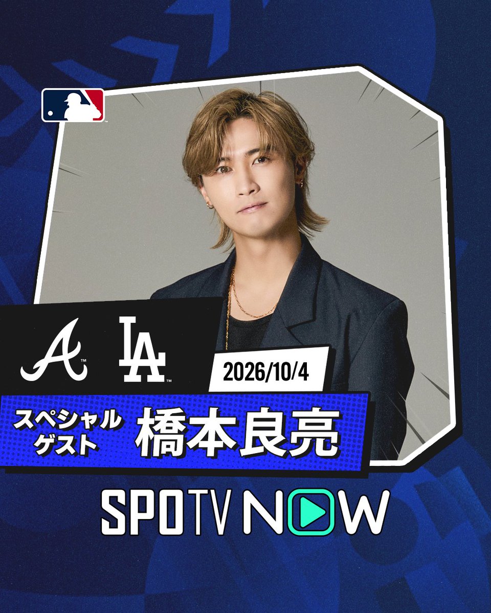 SPOTVNOW_JP's tweet photo. ／
⚾️ドジャース第1戦 無料配信！
橋本良亮さんがスペシャルゲスト出演✨
＼

10月4日（日）5:00
ブレーブス🆚ドジャース

MLBディビジョンシリーズ開幕🔥

ドジャースの熱戦を
SPOTV NOWで日本語ライブ配信！

A.B.C-Z 橋本良亮さんと一緒に
ポストシーズンを楽しもう！