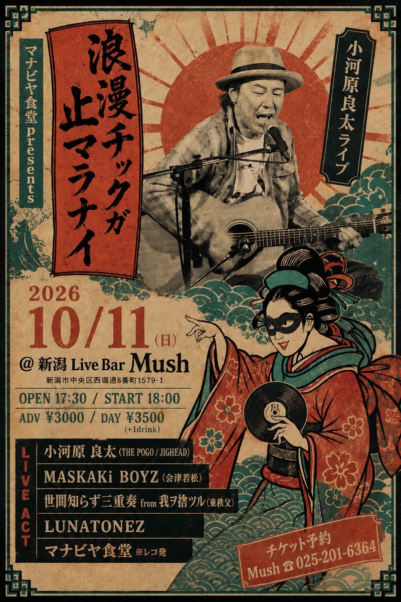 crachTHEswanky's tweet photo. 2026/10/11(sun)
※予約はDM等でも承ります
【浪漫チックガ止マラナイ】@ 新潟 Live Bar Mush
open 17:30 / start 18:00
adv ¥3000 / day ¥3500 (+1drink)

小河原 良太(THE POGO / JIGHEAD)
MASKAKi BOYZ(会津若松)
世間知らず三重奏from我ヲ捨ツル(東秩父)
LUNATONEZ
マナビヤ食堂※レコ発 https://t.co/neZsrq5yMM