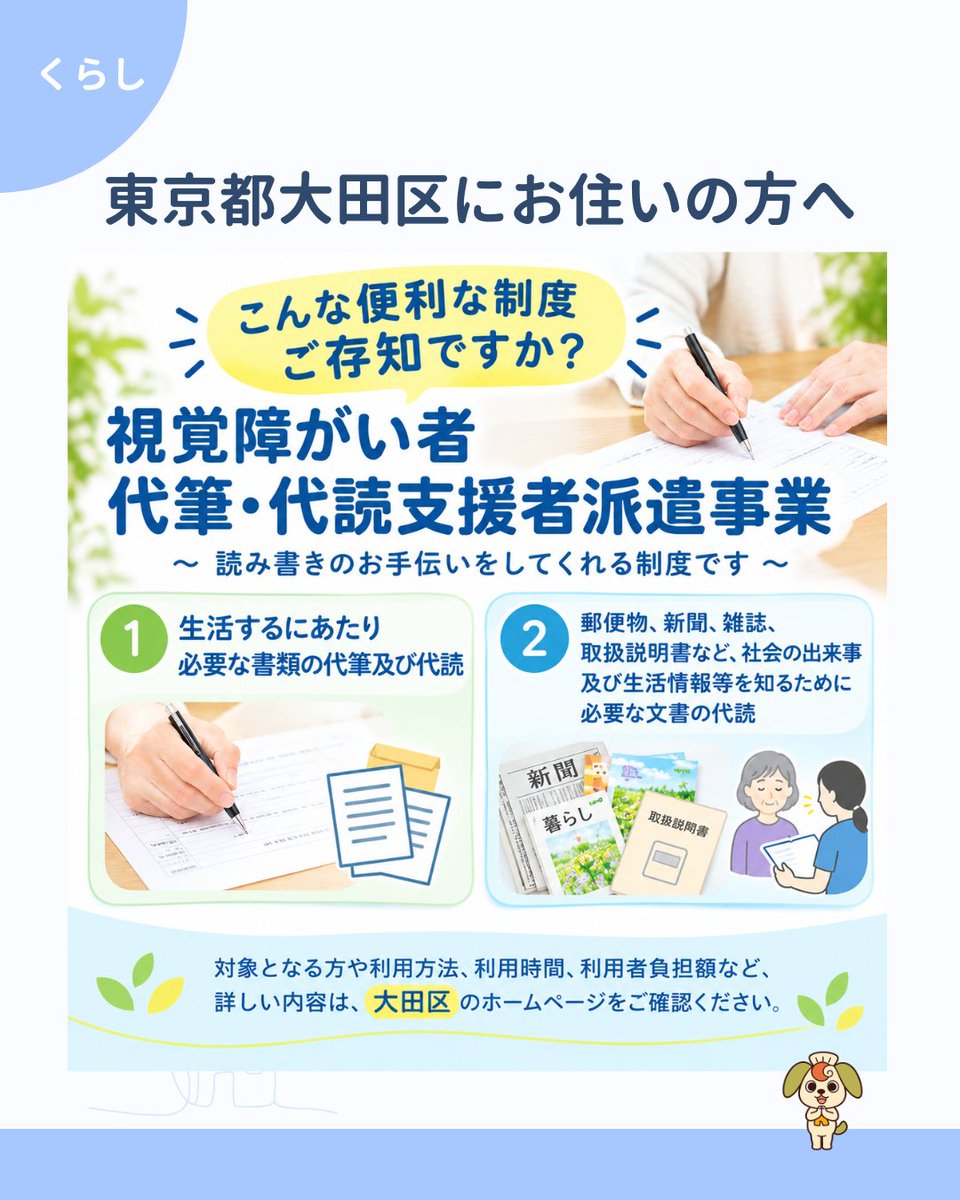 KINDSFNET's tweet photo. 📖 読み書きにお困りの方へ

東京都大田区には、
視覚障がいのある方を対象に、
代筆・代読を行う支援があります。

📝 生活に必要な書類の代筆・代読
📖 郵便物、新聞、雑誌、取扱説明書などの代読

詳しい内容は、大田区のホームページをご確認ください。

#視覚障がい #大田区 #代筆 #代読 https://t.co/OJ75KHP4lB