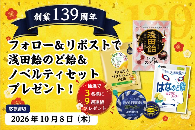 A promotional banner for Asada Ame's 139th anniversary campaign, featuring Japanese text announcing a giveaway of traditional Japanese candies and novelties for participants who follow and repost. The vibrant yellow design displays an application deadline of October 8, 2026 (Thursday), with images of assorted Asada Ame products and cherry blossom motifs.
