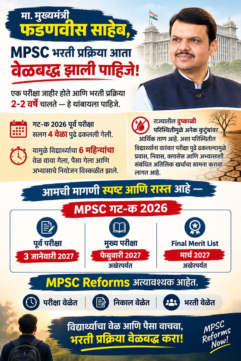 Ashishbhvx's tweet photo. मा. मुख्यमंत्री @Dev_Fadnavis साहेब, मा. @mpsc_office
MPSC ग्रुप C 2026 परीक्षा 4 वेळा पुढे ढकलली गेली. प्रचंड वेळ वाया गेलाय.
आमची एकच मागणी 
भरती प्रक्रिया जलद,वेळबद्ध व पारदर्शक व्हावी.
➥ पूर्व परीक्षा — 3 जानेवारी 2027
➥ मुख्य परीक्षा — फेब्रुवारी 2027
➥ GML - मार्च 2027 https://t.co/7BIZA78RAW