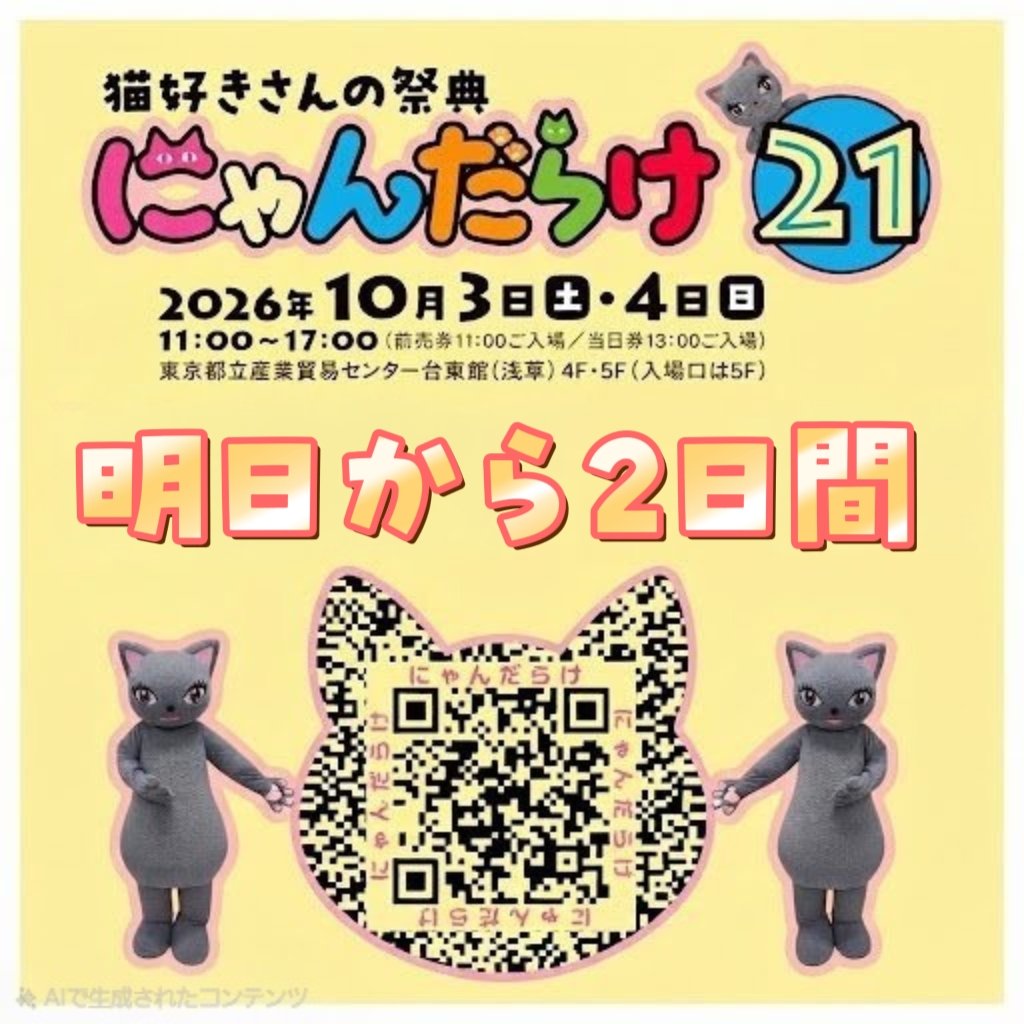 nyandaraketokyo's tweet photo. ＼にゃんだらけ21 明日から2日間／
📅2027年度版「にゃんだらけ日めくりカレンダー」制作販売決定！
📍「にゃんだらけ21」5階中央柱にて受付スタートします✨

#にゃんだらけ #にゃんだらけ21
前売り券は本日24時まで🔎
https://t.co/0InRiZFN7H
2026年10月3日(土)4日(日)
都立産業貿易センター台東館 #浅草

#にゃんだらけ名古屋 #にゃんだらけ名古屋5
2027年1月30日31日開催
名古屋市中小企業振興会館(吹上ホール)

#ねこ #猫 #ねこイベント #猫イベント #猫のいない猫イベント
#ねこ好きさんとつながりたい #猫好きさんとつながりたい #保護猫 #保護猫活動 #保護猫写真展 #まねきねこ #招き猫
#猫好き #愛猫 #猫熱 #猫しか勝たん #びじゅたん

＼にゃんだらけ⁡が雑誌になりました／
「別冊TV Bros. にゃんだらけ特集号」発売中
⁡#にゃんだらけ特集号 #猫雑誌
 (TOKYO NEWS MOOK) https://t.co/OW0vmbyjmA