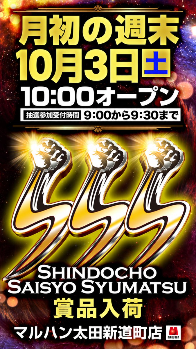 nishimo_maruhan's tweet photo. さて明日は…
ｱｰﾑｽﾄﾛﾝｶﾞｰのｱｰﾑｽﾄﾛﾝｶﾞｰによる
ｱｰﾑｽﾄﾛﾝｶﾞｰの為の1日ですね。

✨　１　✨
✨　０　✨
✨　月　✨
✨　到　✨
✨　来　✨
✨　最　✨
✨　初　✨
✨　の　✨
✨　週　✨
✨　末　✨

🌟🌟🌟🌟🌟🌟🌟🌟🌟🌟
💫S  🍀shindocho         新道町店の
💫S  🍀saisyo                最初の
💫S  🍀syumatsu          週末！！！

でちゃう編集部より
✅永野つかささん実戦来店予定🗓️
▶︎（ @nagano_2kasu）
✅でちゃう編集部取材禅
🌟🌟🌟🌟🌟🌟🌟🌟🌟🌟

で、盛りだくさん‼️

🍴🍴明日のスペシャルフルコース🍴🍴

涼しくなってきて窓から入る
夜風が気持ち良くなってきた✨

満月の光を綺麗に見える事も多く
月見の季節を感じます🎑

となると、食欲の秋ですよね🍂
またカロリー制限しないと💦

🍴🍴🍴🍴🍴🍴🍴🍴🍴🍴

⭐️⭐️⭐️⭐️⭐️⭐️⭐️⭐️⭐️⭐️
10月3日（ #第一土曜日）のご案内
▶開店時間 10:00 Open
▶︎WEB抽選時間：9時00分～9時30分
　抽選公開場所：店舗敷地内　9時45分

お間違いないようにお願いいたします🙇
⭐️⭐️⭐️⭐️⭐️⭐️⭐️⭐️⭐️⭐️

⚠️⚠️⚠️⚠️⚠️⚠️⚠️⚠️⚠️⚠️
明日は駐車場は大変混雑が予想されます
時間にはゆとりを持ち、お早めにお越し
くださいませ！お待ちしております😎
⚠️⚠️⚠️⚠️⚠️⚠️⚠️⚠️⚠️⚠️