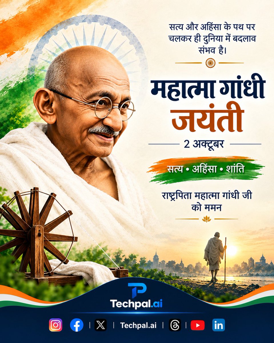TechPalyzj8's tweet photo. 🇮🇳 महात्मा गांधी जयंती की हार्दिक शुभकामनाएँ! 🙏🕊️
"सत्य और अहिंसा के मार्ग पर चलकर ही दुनिया में बदलाव संभव है।" ❤️
आइए, बापू के आदर्शों को अपनाएँ और शांति, प्रेम एवं मानवता का संदेश फैलाएँ। 🇮🇳✨
💙 https://t.co/Kg515gZRHh
#GandhiJayanti #MahatmaGandhi #Truth #Ahimsa  #TechpalAI https://t.co/skiAq9w7DE