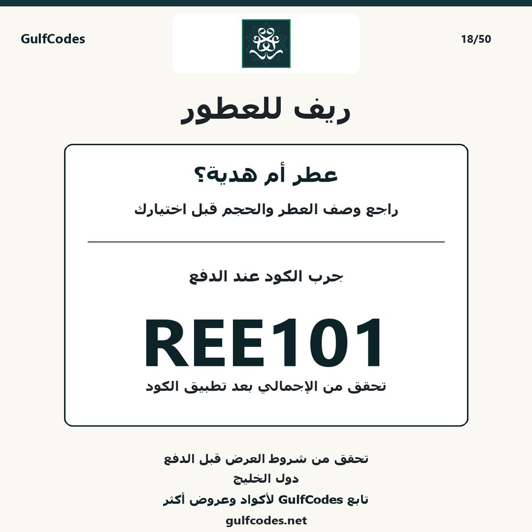 Gulfcodess's tweet photo. 💡 قبل ما تطلب، راجع كود خصم ريف للعطور الإمارات
كود خصم ريف للعطور الشغال: REE101
✅ يشتغل في: السعودية، الإمارات، الكويت، قطر، البحرين، عمان
https://t.co/3ANg98Paiv
#كود_خصم_ريف #REE101 #reef #ريف_للعطور #عروض_الإمارات #عطور #بخور #Reefpromocode #Reefcode #كود_خصم #كوبون_خصم https://t.co/NC6WFnM0Df