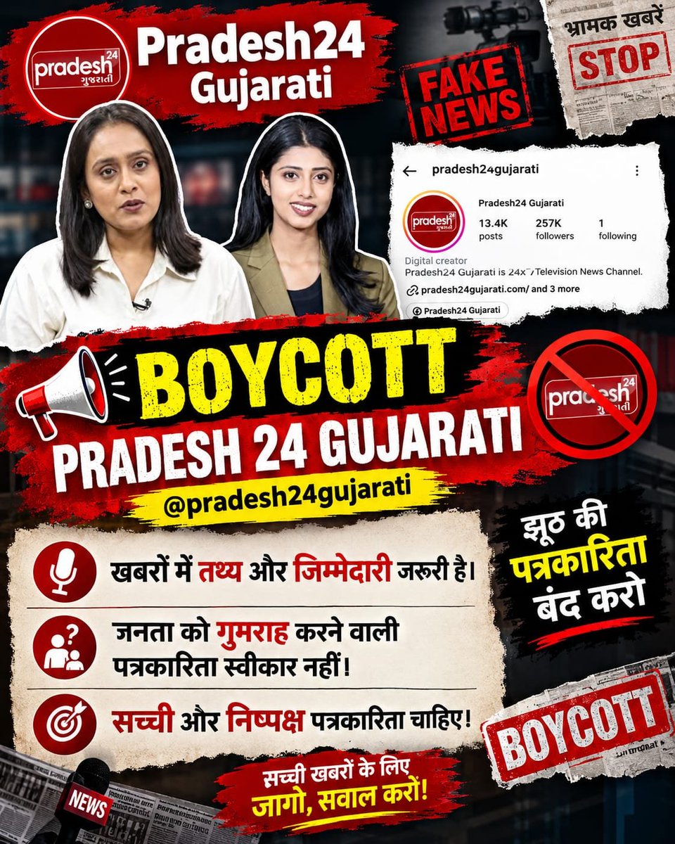 HeenaTorawala's tweet photo. #Boycott_Pradesh24Gujarati
#पत्रकारिता_का_पतन
संत रामपाल जी महाराज के अनुयायियों के लिए आपत्तिजनक शब्दों का प्रयोग और स्टूडियो में त्रिशूल दिखाकर माहौल बिगाड़ना निंदनीय है। मीडिया का काम निष्पक्ष तथ्य सामने रखना है! 🛑📖
Fake Journalism
@GujaratPolice
@AhmedabadPolice https://t.co/eE1FMSFl1T
