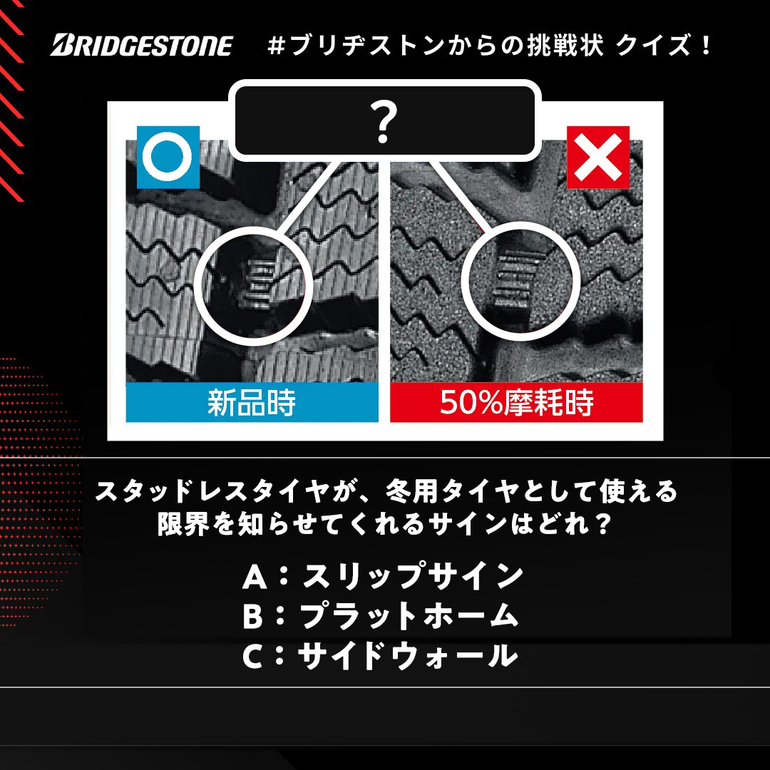 Bridgestone_JPN's tweet photo. ＼冬タイヤクイズ❄️🛞／

スタッドレスタイヤが、冬用タイヤとして使える限界を知らせてくれるサインはどれ？

A：スリップサイン
B：プラットホーム
C：サイドウォール

みなさんは分かりますか？👀
答えをコメントしてね