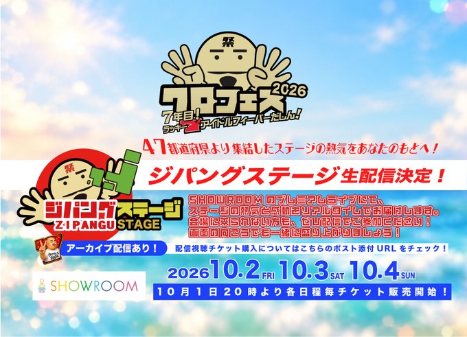 SOKCHO_INFO's tweet photo. 【ジパングステージ配信決定‼️】

ジパングステージの配信チケットの販売は、
本日10月1日(木)20:00〜開始‼️

【配信URL】
https://t.co/NIWKUQCKbf

#クロフェス
#クロフェス2026 https://t.co/7839UmP0g7
