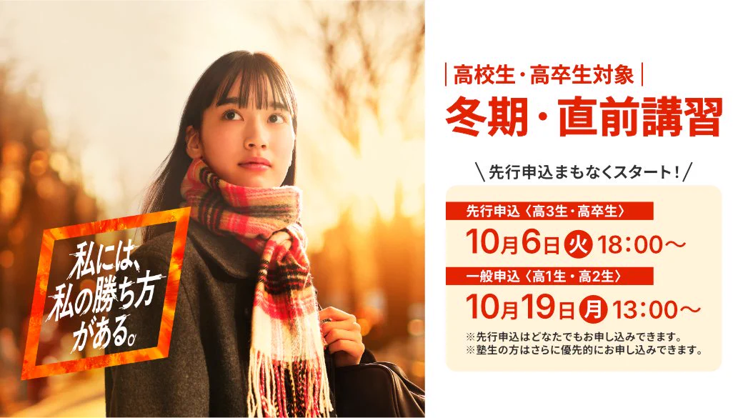 公式】河合塾 в X: „＼先行申込まもなくスタート！／ 冬期講習・直前