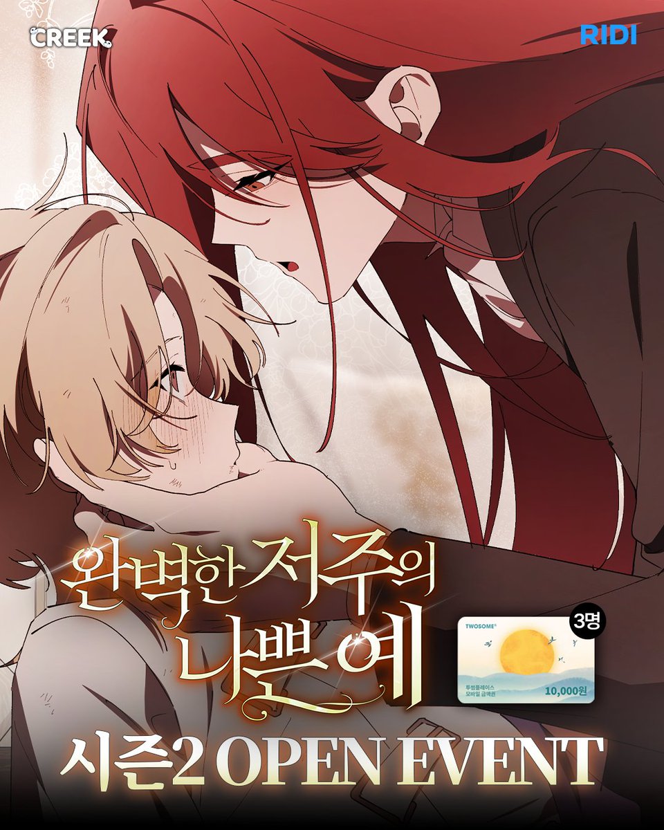 cre_webtoon's tweet photo. ✨<완벽한 저주의 나쁜 예> 시즌 2 OPEN EVENT✨

● 참여 방법 (中 택1) 
❶인스타그램 팔로우 + 본 게시물 좋아요
❷트위터 팔로우 + 본 게시물 RT 

💌DM으로 시즌2 1화 (42화) 감상 캡쳐 인증 보내면 당첨 확률 UP! 

● 이벤트 기간 : 10/5(월) ~ 10/12(월)
● 당첨자 발표 : 10/13(화)
● 당첨 경품 : 투썸플레이스 1만원권 (3명)

웹툰 바로 보기👉https://t.co/2Xgyra8RUb
시즌2도 많은 관심 부탁드립니다!💘

#완벽한저주의나쁜예 #리디 #로판 #로판웹툰