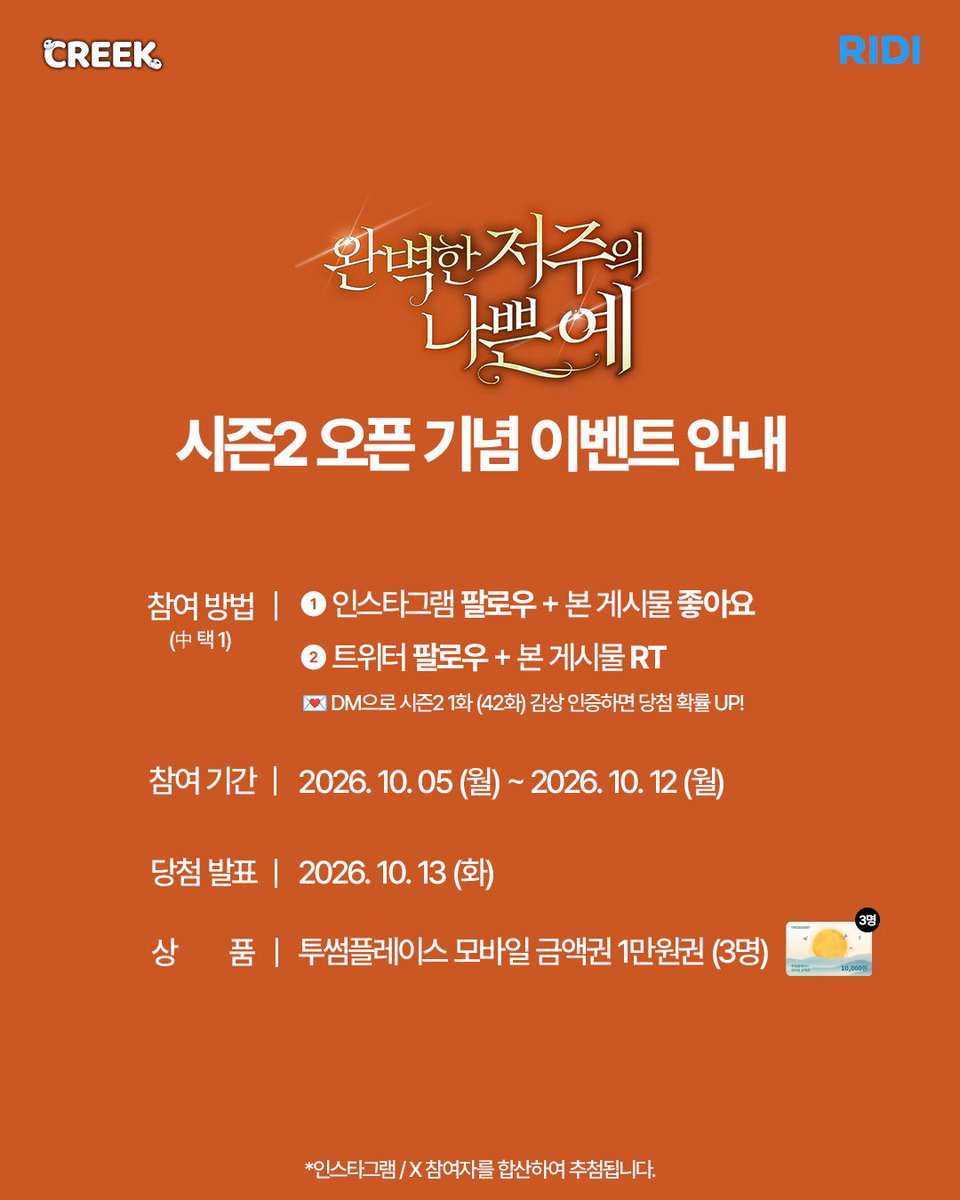 cre_webtoon's tweet photo. ✨<완벽한 저주의 나쁜 예> 시즌 2 OPEN EVENT✨

● 참여 방법 (中 택1) 
❶인스타그램 팔로우 + 본 게시물 좋아요
❷트위터 팔로우 + 본 게시물 RT 

💌DM으로 시즌2 1화 (42화) 감상 캡쳐 인증 보내면 당첨 확률 UP! 

● 이벤트 기간 : 10/5(월) ~ 10/12(월)
● 당첨자 발표 : 10/13(화)
● 당첨 경품 : 투썸플레이스 1만원권 (3명)

웹툰 바로 보기👉https://t.co/2Xgyra8RUb
시즌2도 많은 관심 부탁드립니다!💘

#완벽한저주의나쁜예 #리디 #로판 #로판웹툰