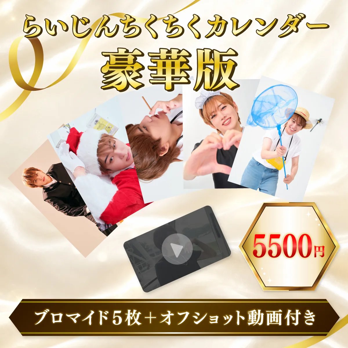 gamersxgamers's tweet photo. ＜らいじん日めくりちくちくカレンダー〜Final〜＞
 
名作はもちろん、新作も多数収録！
366日すべて写真違い！
  
早期予約特典：
動画「道徳の教科書をらいじんに読ませよう」  

豪華版：https://t.co/T9dwSbUM3x 
※ブロマイド5種&amp;撮影オフショット動画付き  

通常版：https://t.co/iV9VAP0eOY https://t.co/zOnaayxUX3