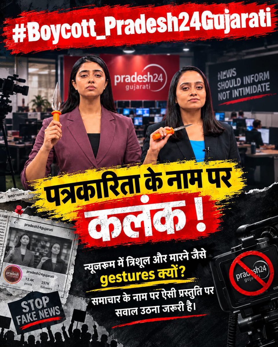 vinodkumar4187's tweet photo. #Boycott_Pradesh24Gujarati
#पत्रकारिता_का_पतन

🎬 न्यूज स्टूडियो में धमकी भरा माहौल बनाने और भ्रामक रिपोर्टिंग करने वालों पर कार्रवाई होनी चाहिए। जनता जागरूक बने और सत्य व निष्पक्षता का समर्थन करे! 🚨⚖️

Fake Journalism https://t.co/KLhcVXZJgt