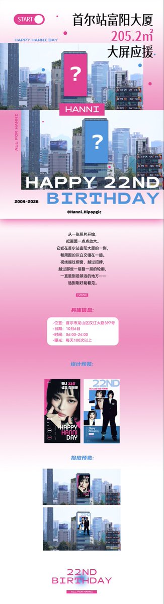 hanni_hipopgic2's tweet photo. 2026 Hanni Birthday Projects

𝑆𝑡𝑒𝑝 𝑓𝑜𝑢𝑟. 🇰🇷 서울 부영빌딩 205.2 m² 서포트 205.2 m² support at Buyoung Building, Seoul

♦️위치
- 서울시 용산구 한강대로 397
- 397, Hangang-daero, Yongsan-gu, Seoul
♦️날짜
- 10월 6일
- October 6th
♦️시간
- 06:00-24:00
♦️노출
- 매일 100회 이상
- More than 100 times per day

#Hanni #HanniNew22 #하니