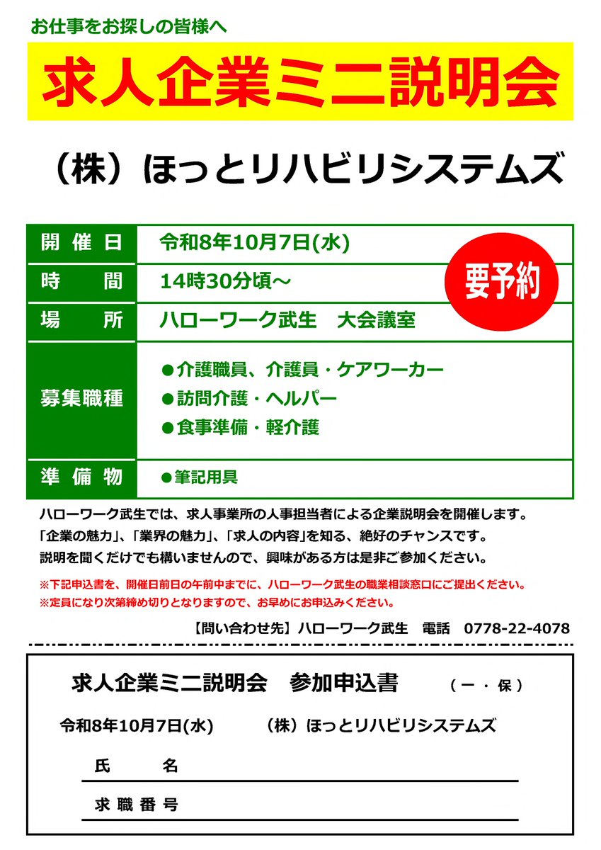 fukui_labour's tweet photo. 【ハローワーク武生からのお知らせです】

求人企業ミニ説明会のお知らせ

日時:令和8年10月7日(水) *要予約
      　14：30∼　 (約30分程度) 
場所:平和堂アル・プラザ武生
　　　  4階  大会議室

＃ハローワーク武生
＃求人説明会
＃就職 https://t.co/J62SaZN8Nj