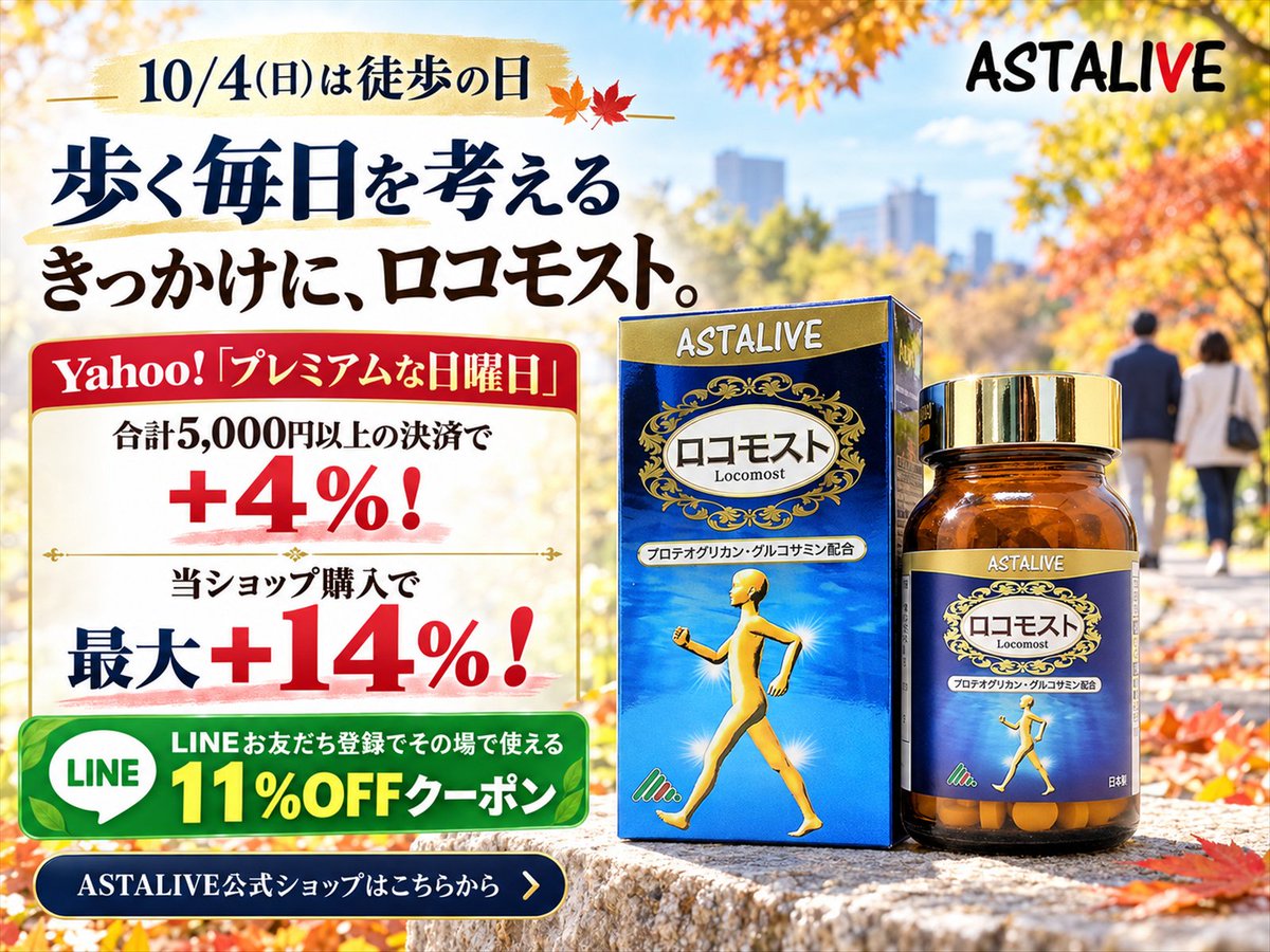 AstaliveSns's tweet photo. 10/4(日)は徒歩の日🚶
歩く毎日を考えるきっかけに、ロコモスト。
Yahoo!「プレミアムな日曜日」
合計5,000円以上の決済で＋4％！
当ショップ購入で最大＋14％！

LINEお友だち登録でその場で使える11%OFFクーポン👇
https://t.co/iBpo8yI43l
ASTALIVE公式ショップ はこちらから
https://t.co/x0cECmnuOZ

#ASTALIVE #酵素 #スムージー #酵素ドリンク #置換えダイエット #ダイエット #ファスティング #腸活 #断食 #ロコモスト #徒歩の日 #プレミアムな日曜日 #Yahooショッピング #10月4日 #日曜日 #お散歩 #LINEお友だち登録 #11パーセントOFF #クーポン