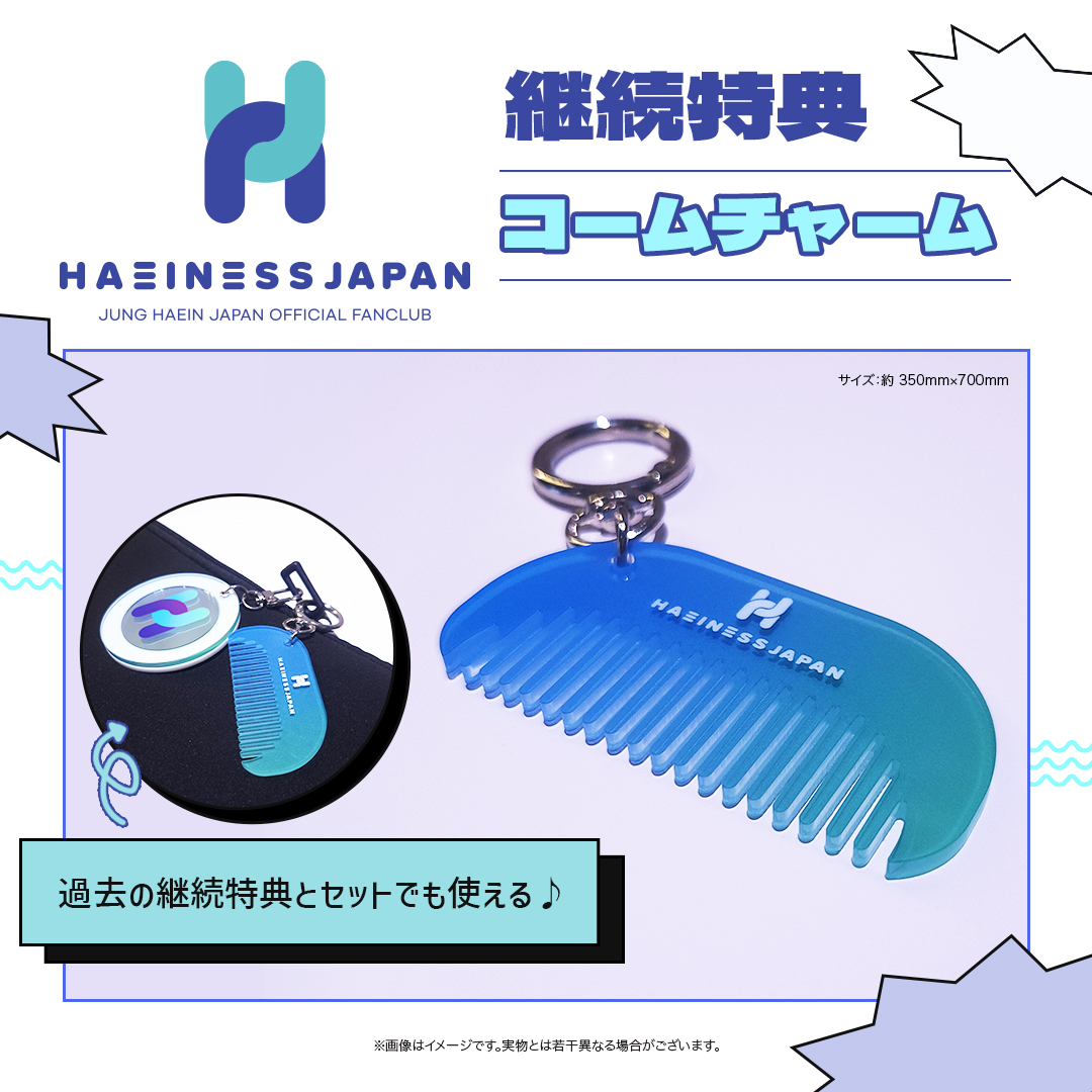 Junghaeinjapan's tweet photo. HAEINESS JAPAN会員限定
＼ 継続特典公開 ／

今回の継続特典は「コームチャーム」に決定!!
過去継続特典のミラーともセット使いできるアイテムです💖

10月より順次発送！お届けまでお楽しみに💫

▼ログインはこちら
https://t.co/llPbfbCgJb

#チョン・ヘイン #JungHaeIn https://t.co/tUs6fK0HhN
