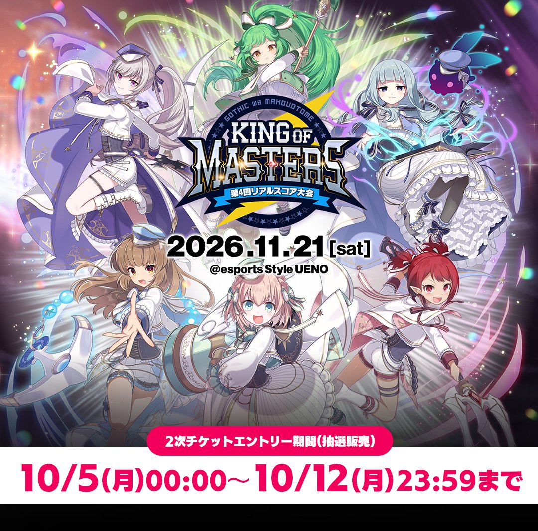 mahouotome_info's tweet photo. 第4回リアルスコア大会
特典付き着席観戦チケットの2次抽選販売開始！

▼チケット応募はこちら
https://t.co/YcGWcXNB6F

📅チケット抽選エントリー期間
2026/10/5(月)0:00～10/12(月)23:59まで

特典の詳細は特設ページをチェック👀
https://t.co/IbFyVnDBcY

#ごまおつ #ゴ魔乙 https://t.co/Cc2qyDPCYy