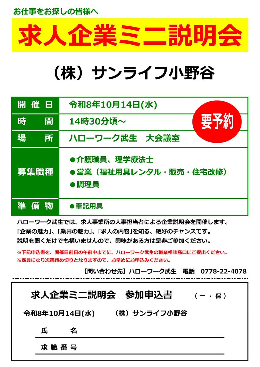 fukui_labour's tweet photo. 【ハローワーク武生からのお知らせです】

求人企業ミニ説明会のお知らせ

日時:令和8年10月14日(水) *要予約
      　14：30∼　 (約30分程度) 
場所:平和堂アル・プラザ武生
　　　  4階  大会議室

＃ハローワーク武生
＃求人説明会
＃就職 https://t.co/Fb7yXDklXi