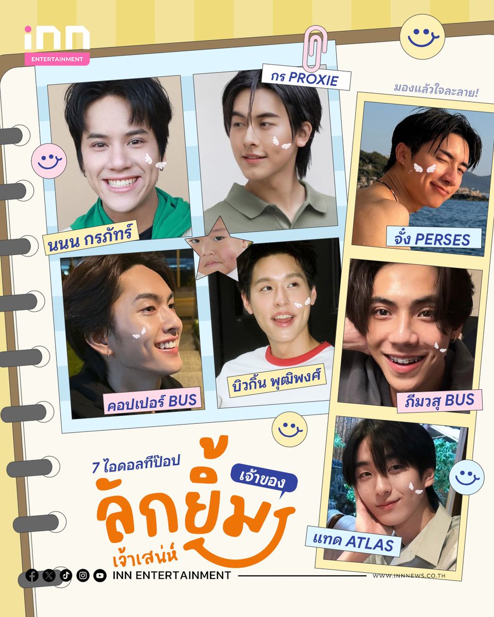 INNNEWS's tweet photo. มองแล้วใจละลาย! 7 ไอดอล #TPOP เจ้าของลักยิ้มเจ้าเสน่ห์

😄✨ใครที่ชอบหนุ่มยิ้มหวานมีลักยิ้มบ้าง พอเห็นรอยยิ้มบุ๋มๆ ที่ข้างแก้มทีไรแล้วก็รู้สึกอารมณ์ดีแบบบอกไม่ถูกใช่ไหมล่ะ มาดูไอดอลทีป๊อปสุดหล่อ ที่เกิดมาพร้อมจุมพิตนางฟ้าข้างแก้มกันดีกว่า ว่าจะมีใครบ้าง

อ่านต่อ https://t.co/4aM2ZEJN9d

#mynameisnanon #PROXIEGorn #JUNG_PERSES
#COPPERdechawat #Bbillkin #PEEMWASU 
#TadATLAS #INNNEWS