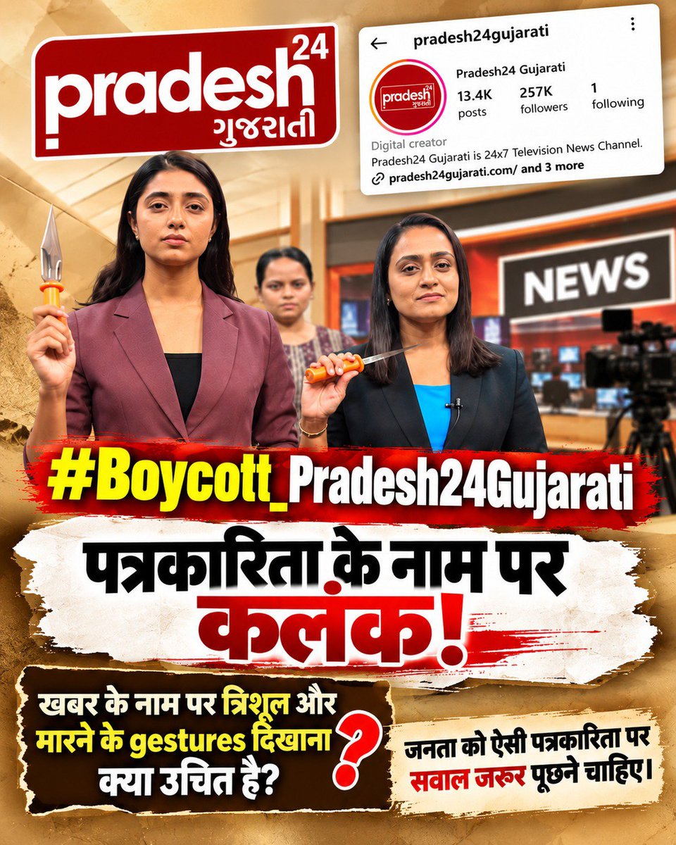 Aditsuki00's tweet photo. #Boycott_Pradesh24Gujarati
#पत्रकारिता_का_पतन

संत रामपाल जी महाराज के अनुयायियों के लिए आपत्तिजनक शब्दों का प्रयोग और स्टूडियो में त्रिशूल दिखाकर माहौल बिगाड़ना निंदनीय है। मीडिया का काम निष्पक्ष तथ्य सामने रखना है! 🛑📖

Fake Journalism https://t.co/dNaubjwUQJ