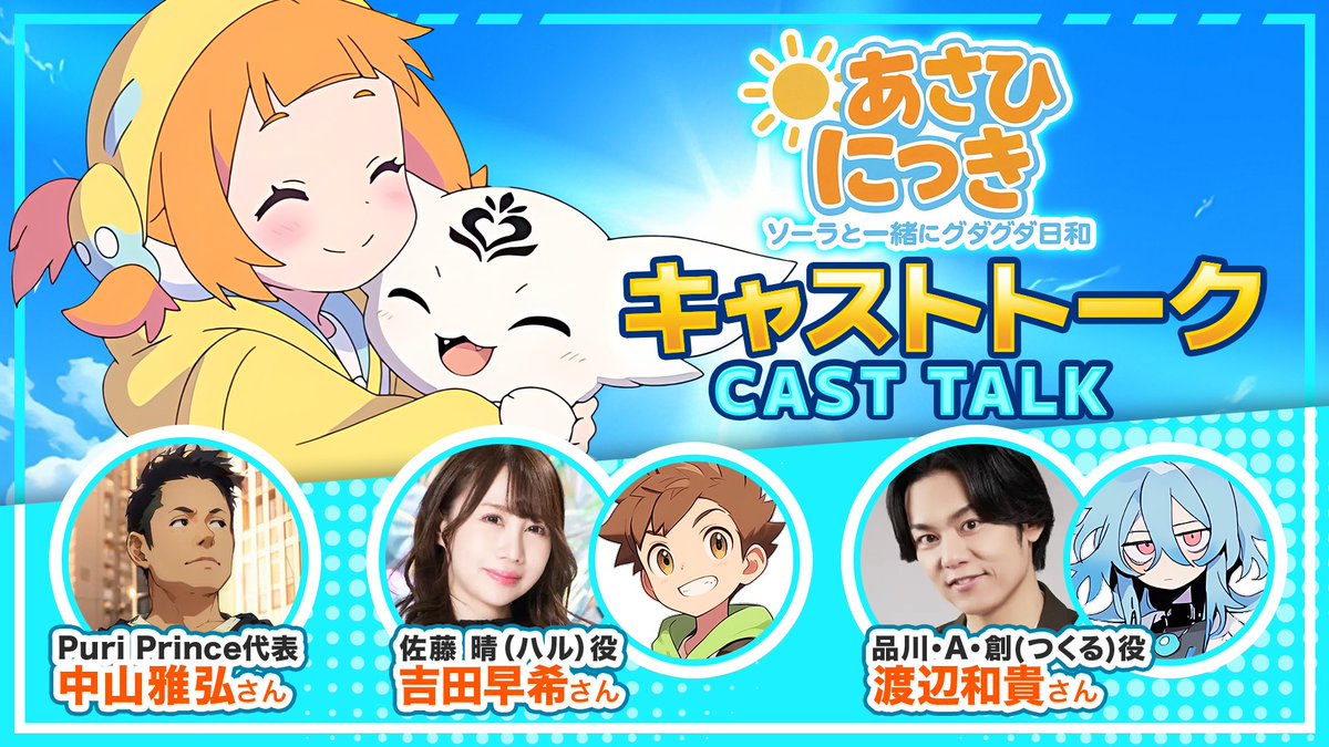 animeasahinikki's tweet photo. 🎙 #あさひにっきキャストトーク 🎙 
佐藤 晴（ハル）役 #吉田早希 @yoshida_saki さん、品川・A・創（つくる）役 #渡辺和貴 @kazukkyyy さんが登場！ 即興パートもお楽しみに✊✌️✋
https://t.co/klJRqUbsG5 https://t.co/Cwo5z6H112
