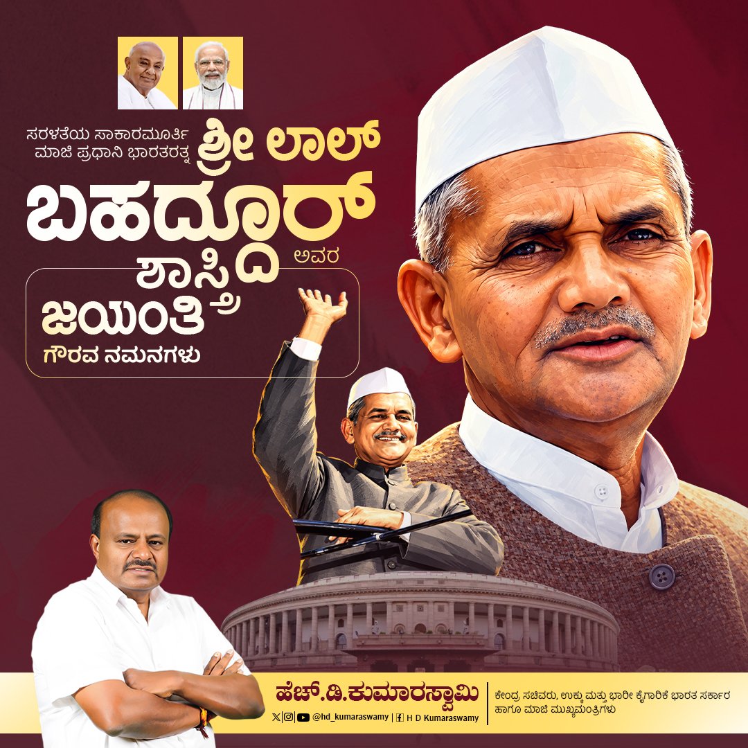 hd_kumaraswamy's tweet photo. ರಾಷ್ಟ್ರದ ಎರಡನೇ ಪ್ರಧಾನಿಗಳು, ಸರಳತೆ ಮತ್ತು ಪ್ರಾಮಾಣಿಕತೆಯ ಸಾಕಾರಮೂರ್ತಿ, ಭಾರತರತ್ನ ಶ್ರೀ ಲಾಲ್ ಬಹದ್ದೂರ್ ಶಾಸ್ತ್ರಿ ಅವರ ಜನ್ಮದಿನದಂದು ಅವರಿಗೆ ಶತಶತ ನಮನಗಳನ್ನು ಸಮರ್ಪಿಸುತ್ತೇನೆ.
ದೇಶದ ರಕ್ಷಣೆಗಾಗಿ ಹೋರಾಡುವ ಸೈನಿಕ ಹಾಗೂ ಅನ್ನ ನೀಡುವ ರೈತನ ಮಹತ್ವವನ್ನು ಜಗತ್ತಿಗೆ ಸಾರಿದ ಅವರ 'ಜೈ ಜವಾನ್, ಜೈ ಕಿಸಾನ್' ಎಂಬ ಐತಿಹಾಸಿಕ ಘೋಷಣೆ ಇಂದಿಗೂ ಭಾರತೀಯರಲ್ಲಿ ದೇಶಭಕ್ತಿಯ ಕಿಚ್ಚನ್ನು ಜಾಗೃತಗೊಳಿಸುತ್ತಿದೆ. 1965ರ ಭಾರತ-ಪಾಕಿಸ್ತಾನ ಯುದ್ಧದ ಸಮಯದಲ್ಲಿ ಅವರು ದೇಶವನ್ನು ಮುನ್ನಡೆಸಿದ ರೀತಿ ಮತ್ತು ಅಪ್ರತಿಮ ನಾಯಕತ್ವ ನಮಗೆಲ್ಲರಿಗೂ ಸದಾ ಪ್ರೇರಣೆ. 🇮🇳🙏

#LalBahadurShastriJayanti #LalBahadurShastri