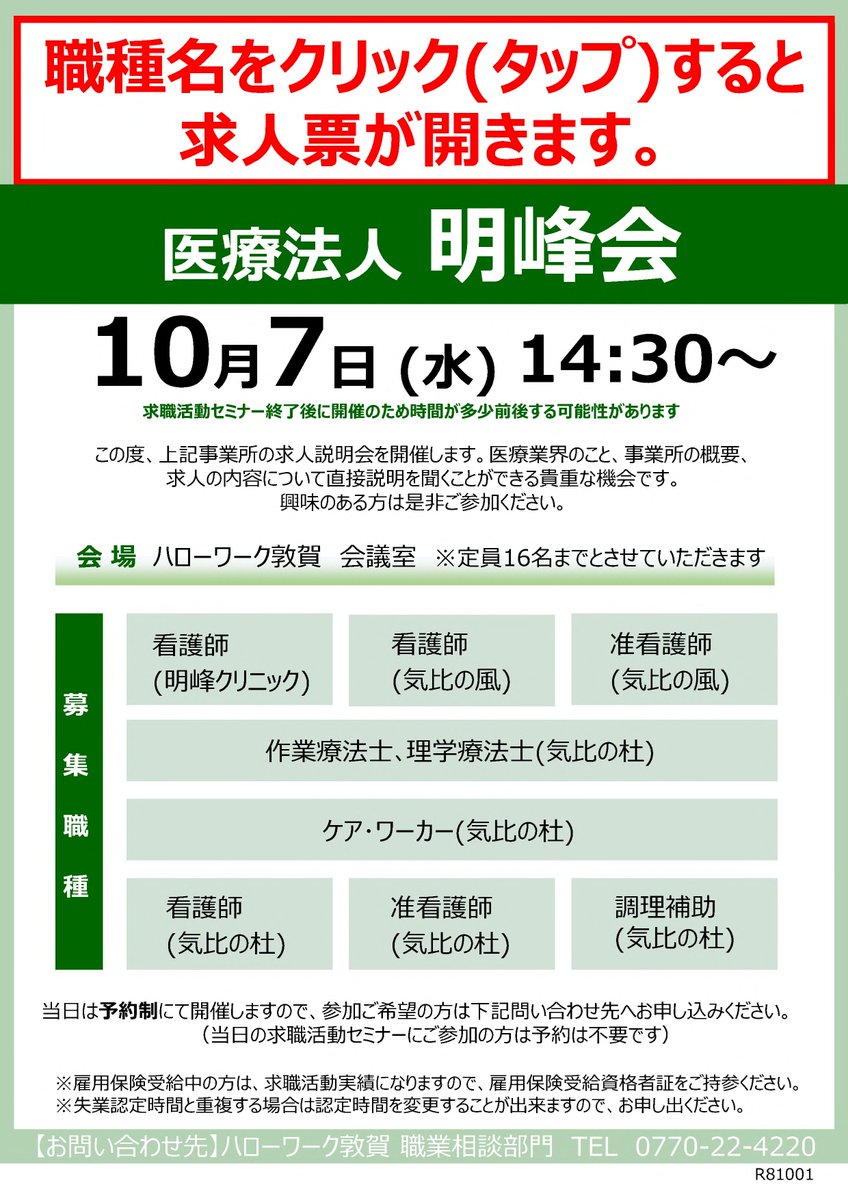 fukui_labour's tweet photo. 【ハローワーク敦賀からのお知らせです】

求人説明会のご案内

日時：令和8年10月7日(水)　 
　　　 14：30∼　*予約制
場所：ハローワーク敦賀　会議室
　　　 敦賀市鉄輪町1-7-3
���　　　 敦賀駅前合同庁舎1階

＃ハローワーク敦賀
＃求人説明会
＃就職 https://t.co/lyx0iBX69w