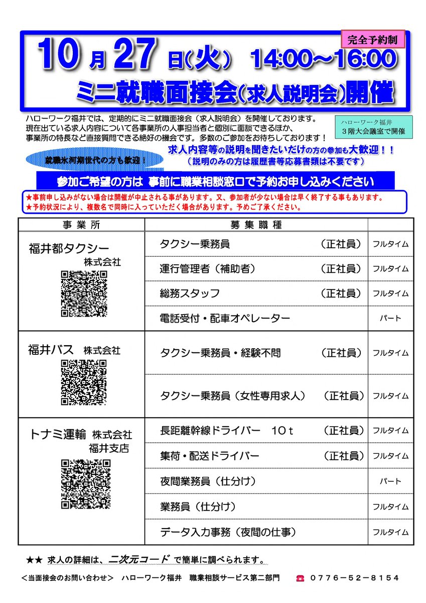 fukui_labour's tweet photo. 【ハローワーク福井からのお知らせです】

ミニ就職面接会のご案内

日時:令和8年10月27日(火) 
　　　 14:00∼16:00 *完全予約制
場所:ハローワーク福井 3F大会議室　
　　　 福井市開発1丁目121-1　

＃ハローワーク福井
＃求人説明会
＃就職 https://t.co/SpIv1URzyS