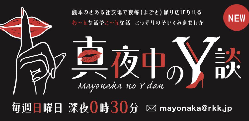 nawaamuro's tweet photo. RKKラジオ…

4日の24:30〜深夜です

なんと大人の真夜中のY談を公共の電波を使ってだなんてっ！

中々今の時代無いよね、、、

評判が良ければ色んな方の出演が見込まれて楽しい時間になると思います

継続させたいなぁ〜

オンエア後もradiko・ポッドキャストでいつでも聴けます

是非聞いてみてね♡ https://t.co/F0oOU5XpQ6